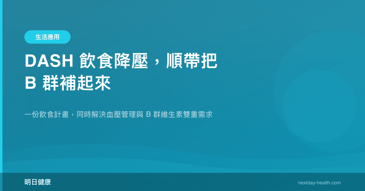 DASH 飲食降壓，順帶把 B 群補起來