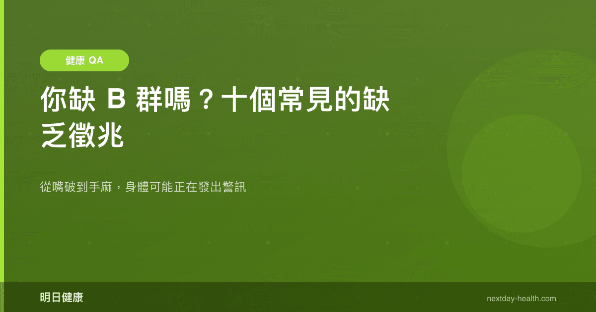 你缺 B 群嗎？十個常見的缺乏徵兆
