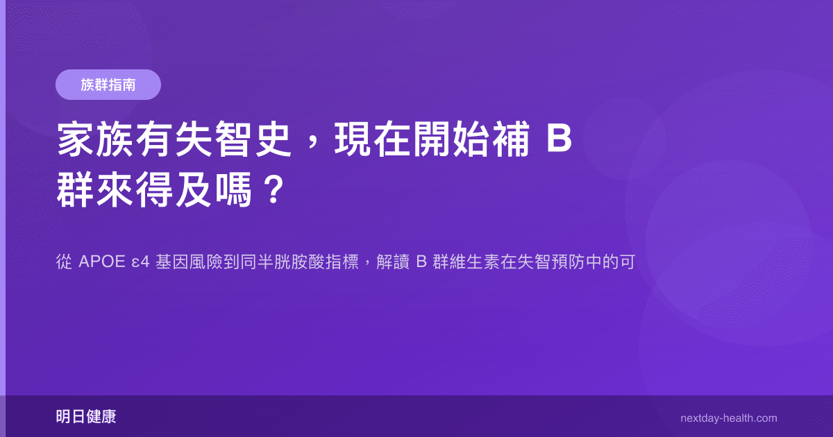家族有失智史，現在開始補 B 群來得及嗎？