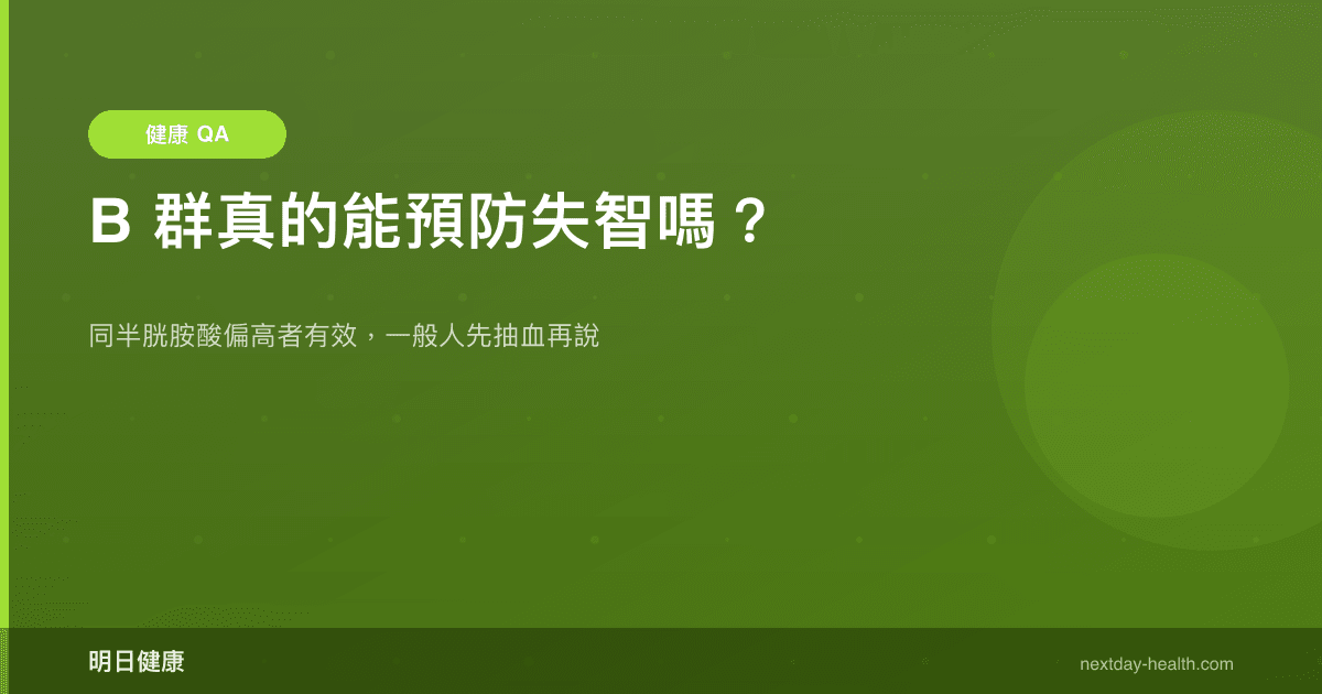 B 群真的能預防失智嗎？