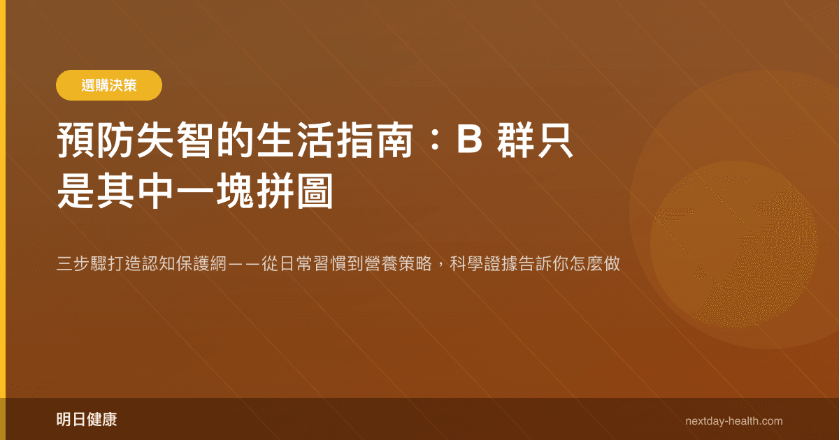 預防失智的生活指南：B 群只是其中一塊拼圖