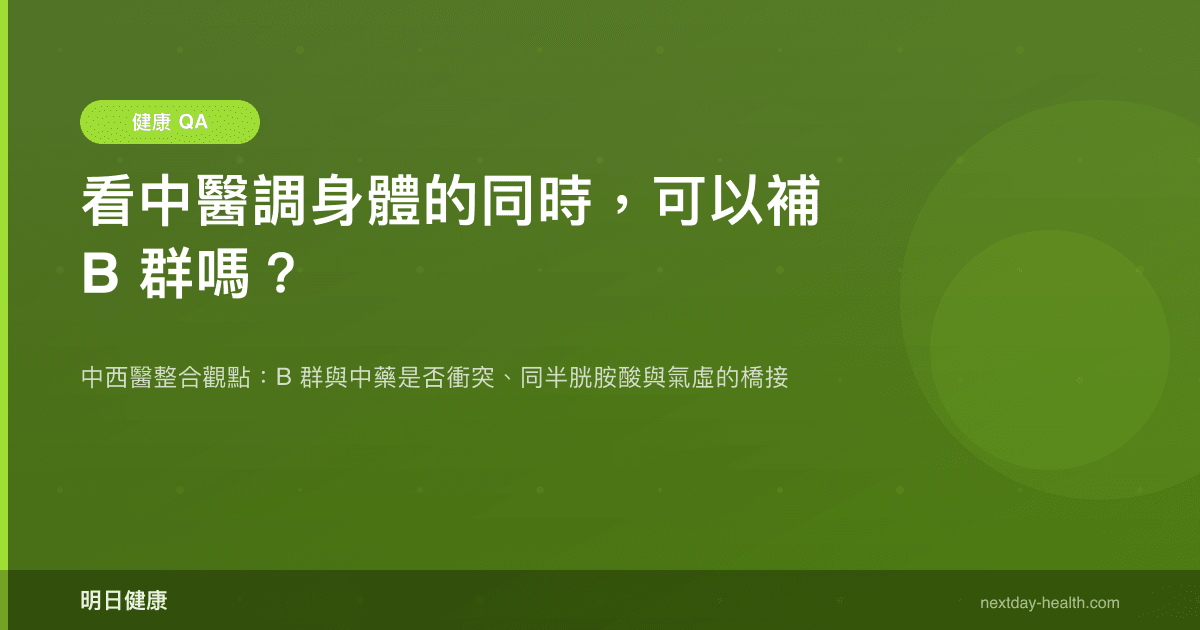 看中醫調身體的同時，可以補 B 群嗎？