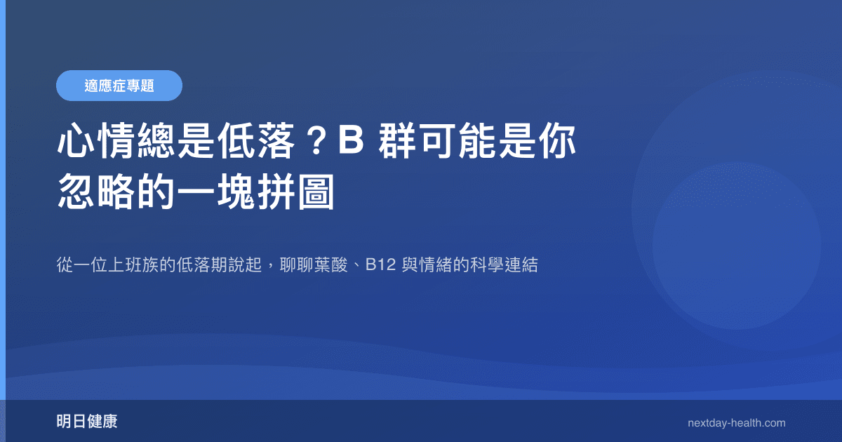 心情總是低落？B 群可能是你忽略的一塊拼圖