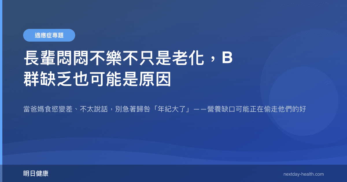 長輩悶悶不樂不只是老化，B 群缺乏也可能是原因