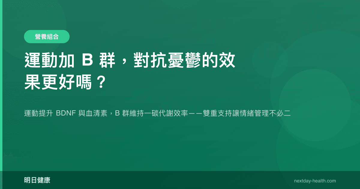 運動加 B 群，對抗憂鬱的效果更好嗎？