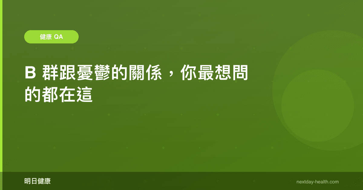 B 群跟憂鬱的關係，你最想問的都在這