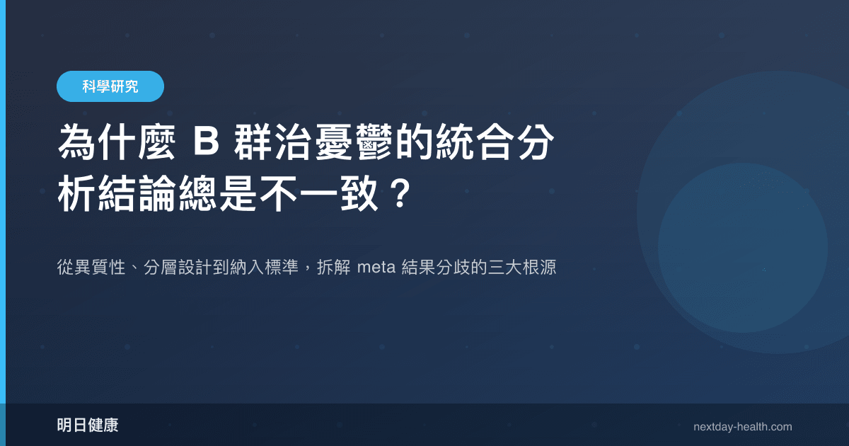 為什麼 B 群治憂鬱的統合分析結論總是不一致？