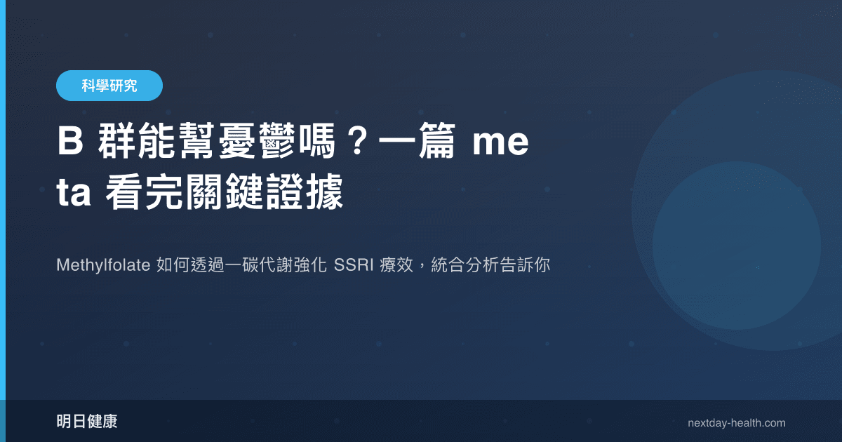 B 群能幫憂鬱嗎？一篇 meta 看完關鍵證據