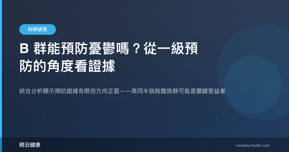 B 群能預防憂鬱嗎？從一級預防的角度看證據
