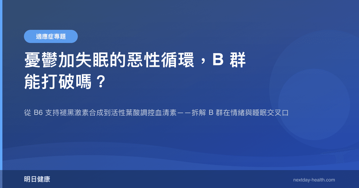 憂鬱加失眠的惡性循環，B 群能打破嗎？