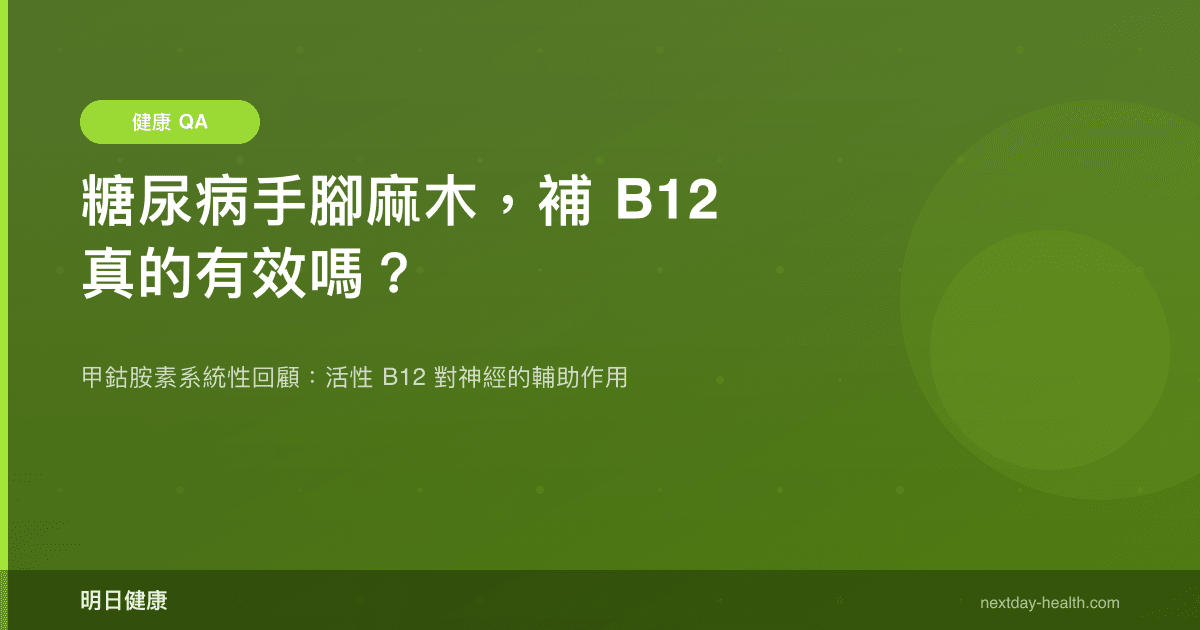 糖尿病手腳麻木，補 B12 真的有效嗎？