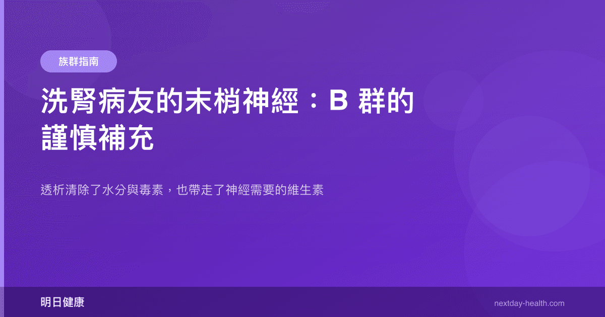 洗腎病友的末梢神經：B 群的謹慎補充