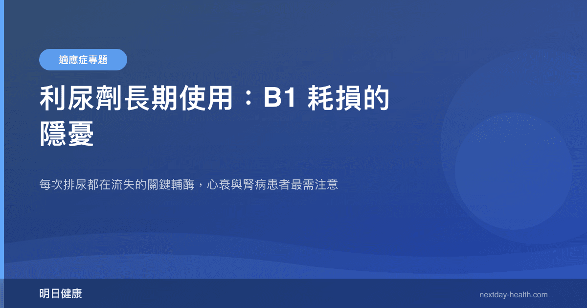 利尿劑長期使用：B1 耗損的隱憂