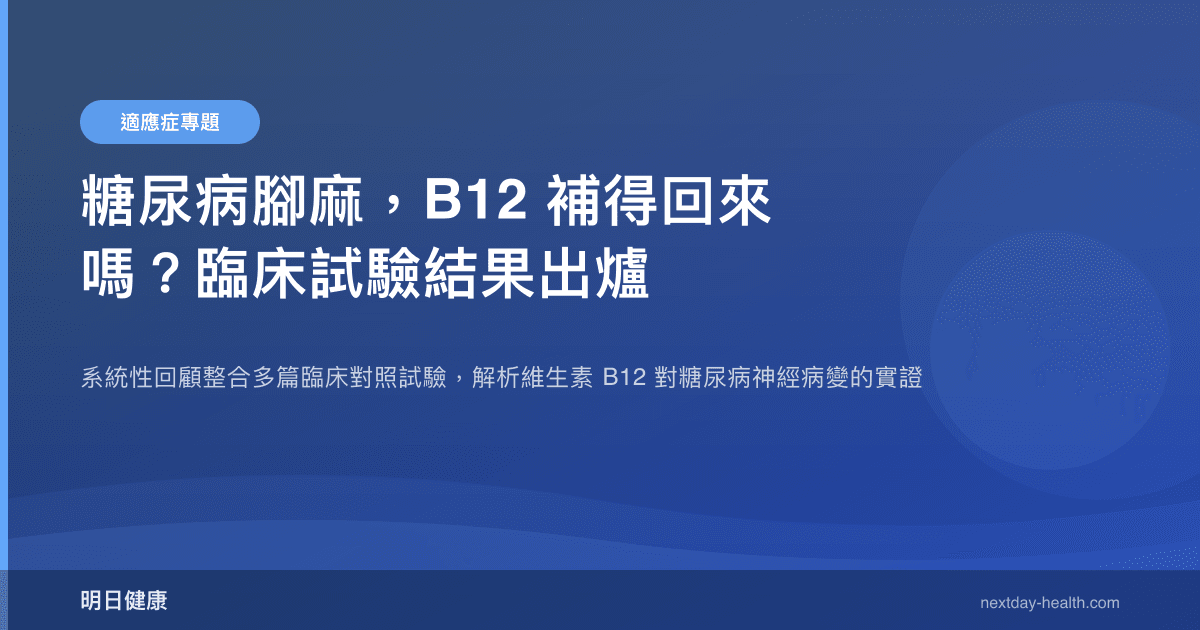 糖尿病腳麻，B12 補得回來嗎？臨床試驗結果出爐