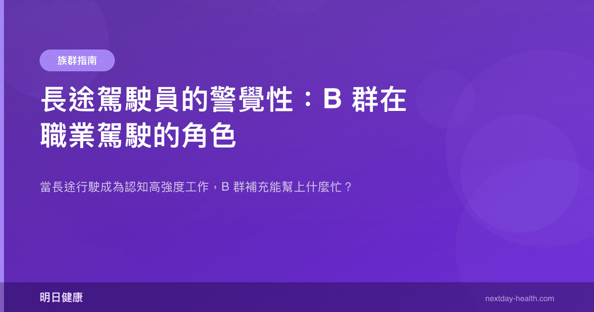 長途駕駛員的警覺性：B 群在職業駕駛的角色