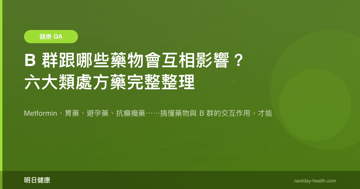 B 群跟哪些藥物會互相影響？六大類處方藥完整整理