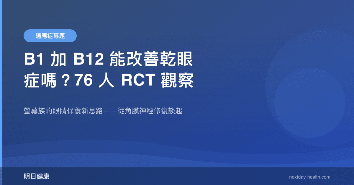B1 加 B12 能改善乾眼症嗎？76 人 RCT 觀察