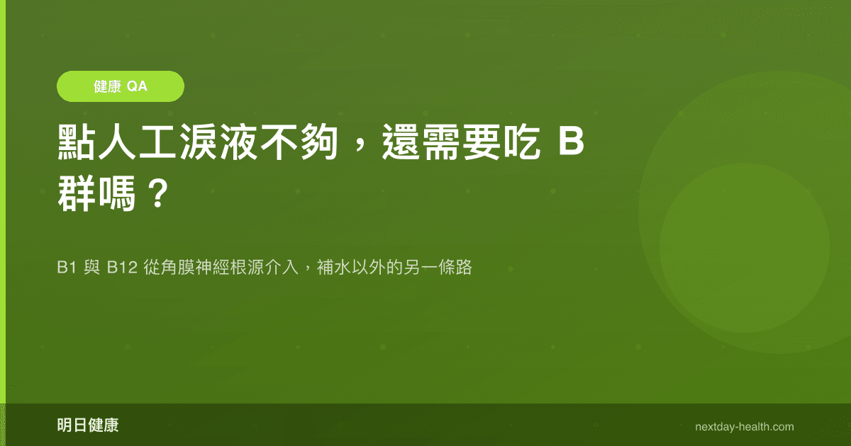 點人工淚液不夠，還需要吃 B 群嗎？