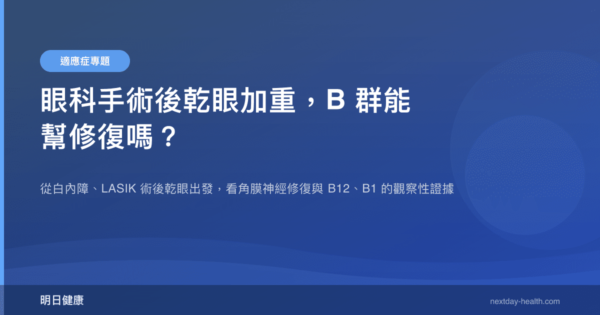 眼科手術後乾眼加重，B 群能幫修復嗎？