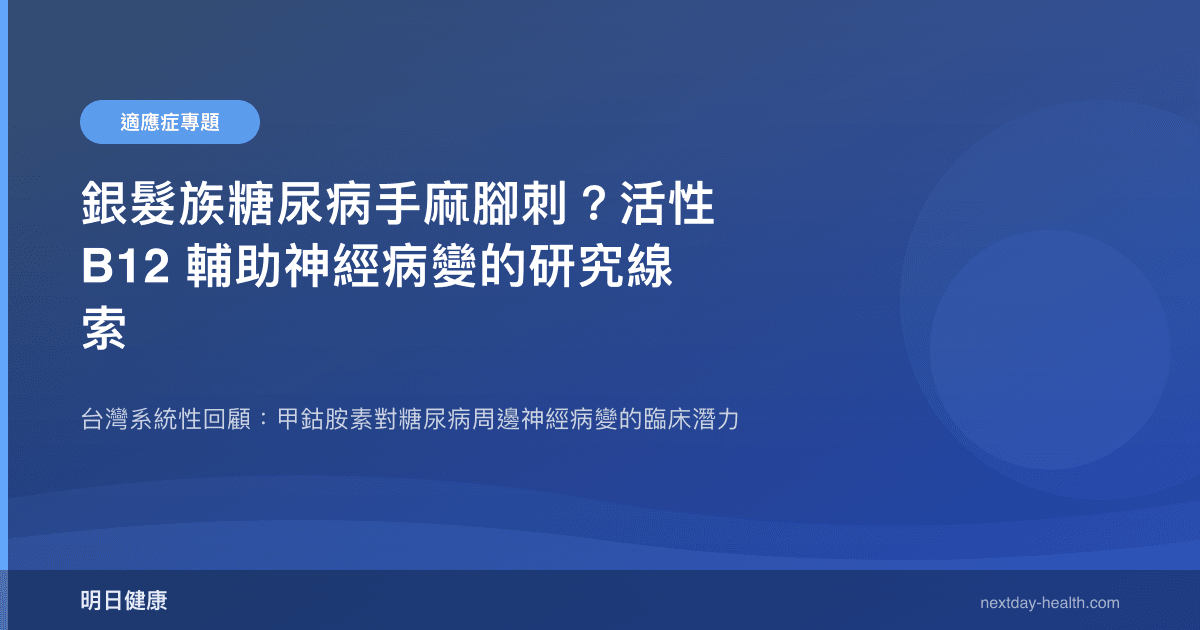 銀髮族糖尿病手麻腳刺？活性 B12 輔助神經病變的研究線索