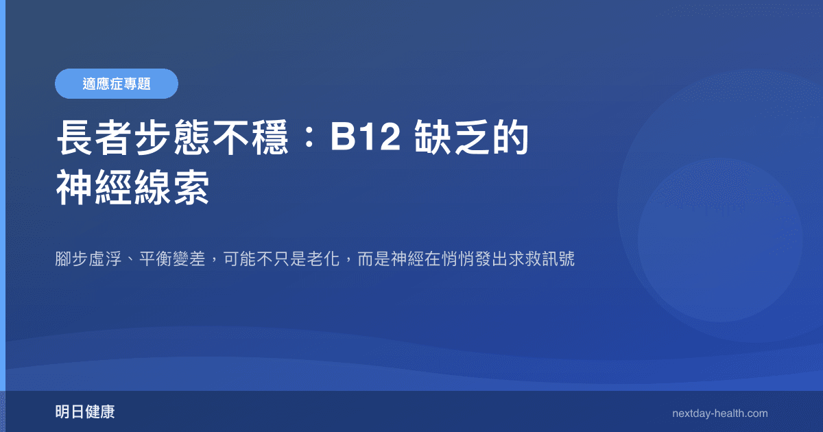 長者步態不穩：B12 缺乏的神經線索