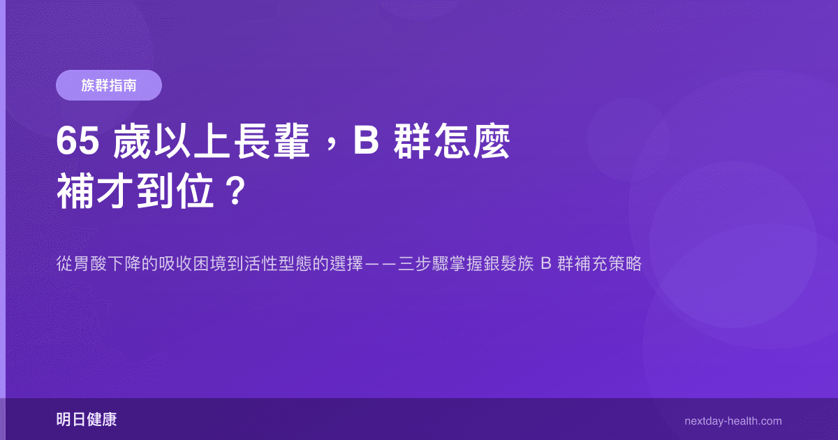 65 歲以上長輩，B 群怎麼補才到位？
