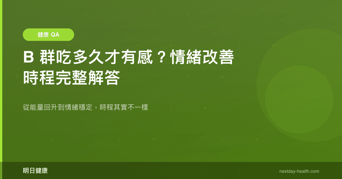 B 群吃多久才有感？情緒改善時程完整解答