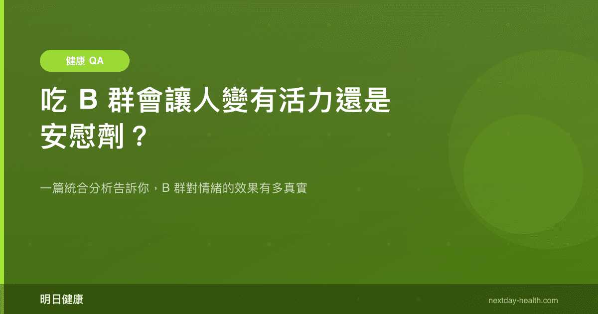 吃 B 群會讓人變有活力還是安慰劑？