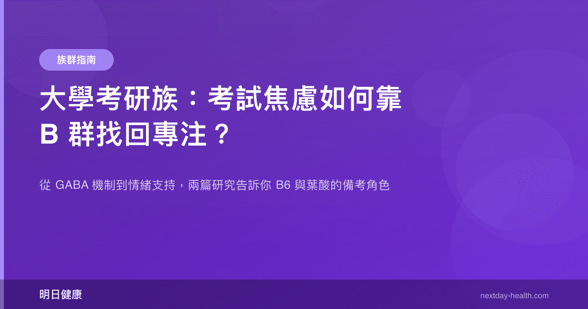 大學考研族：考試焦慮如何靠 B 群找回專注？
