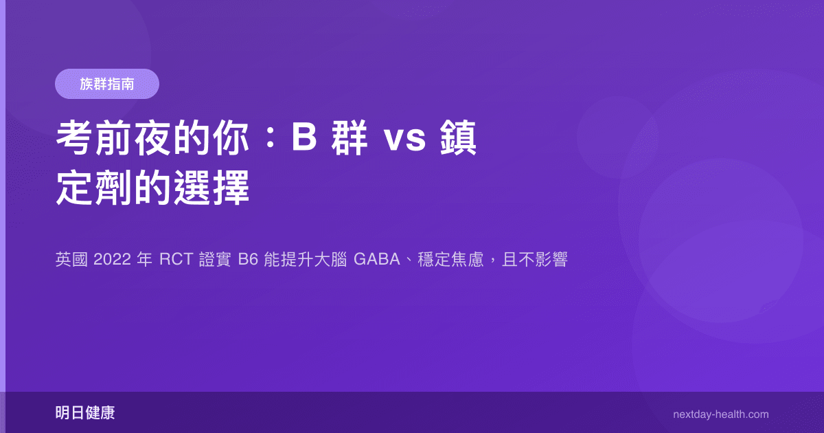 考前夜的你：B 群 vs 鎮定劑的選擇