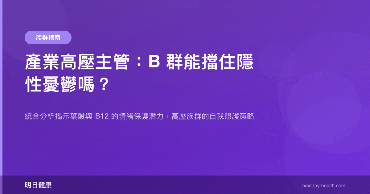 產業高壓主管：B 群能擋住隱性憂鬱嗎？