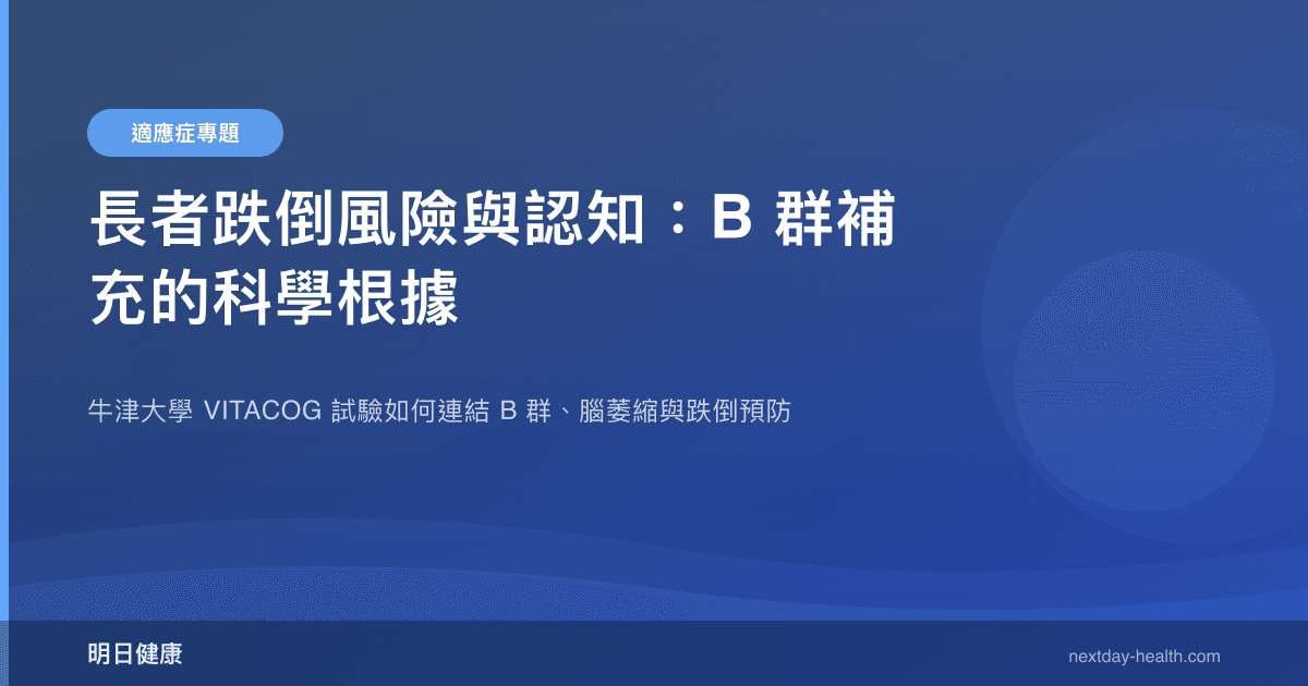 長者跌倒風險與認知：B 群補充的科學根據
