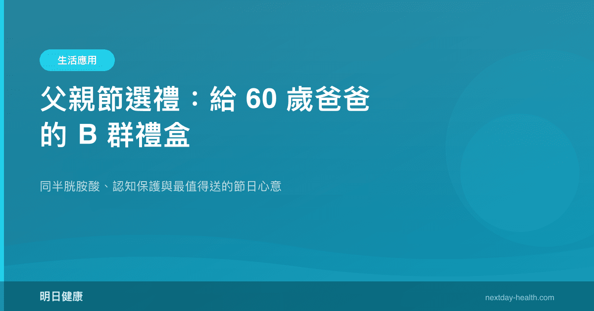 父親節選禮：給 60 歲爸爸的 B 群禮盒