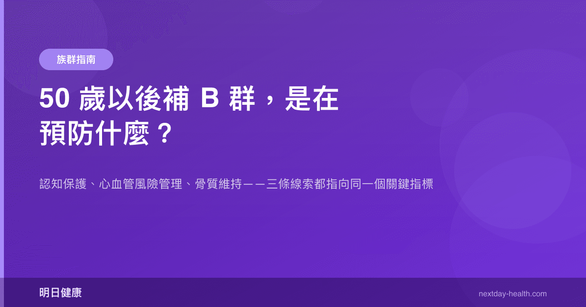 50 歲以後補 B 群，是在預防什麼？
