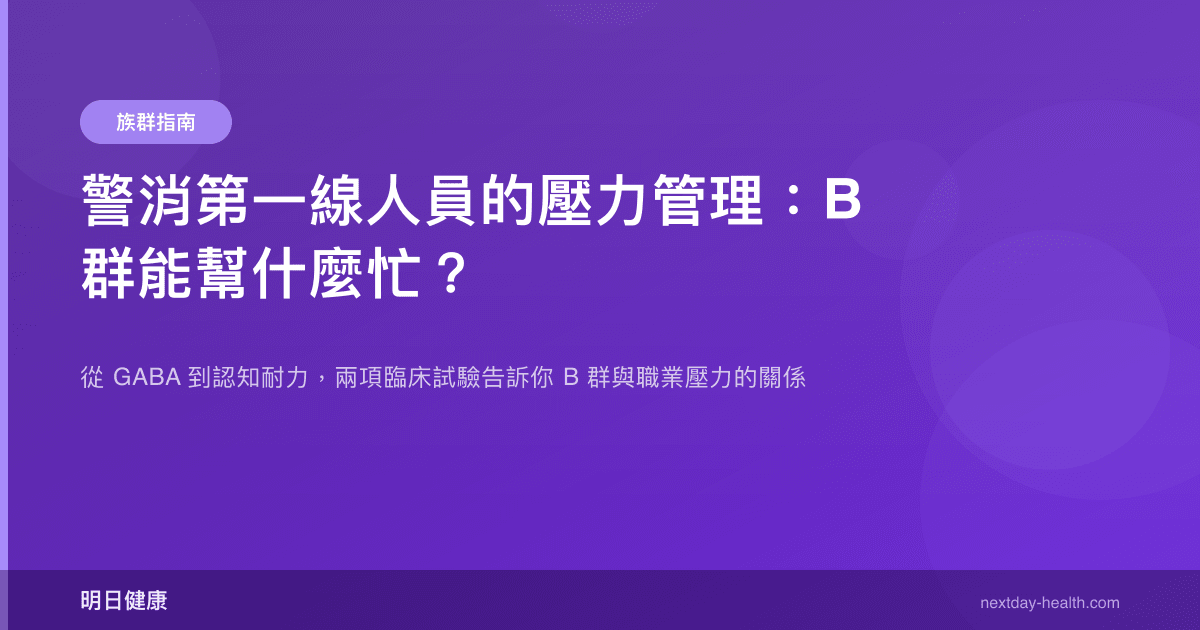 警消第一線人員的壓力管理：B 群能幫什麼忙？