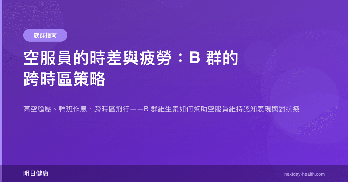 空服員的時差與疲勞：B 群的跨時區策略