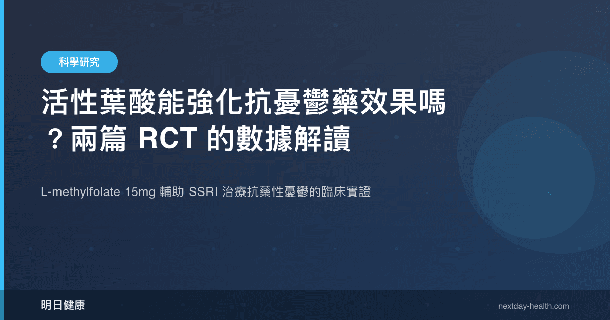 活性葉酸能強化抗憂鬱藥效果嗎？兩篇 RCT 的數據解讀