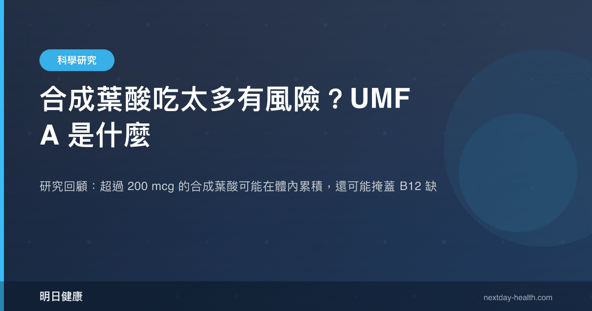 合成葉酸吃太多有風險？UMFA 是什麼