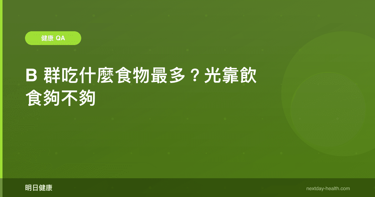 B 群吃什麼食物最多？光靠飲食夠不夠