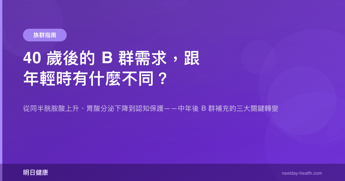 40 歲後的 B 群需求，跟年輕時有什麼不同？