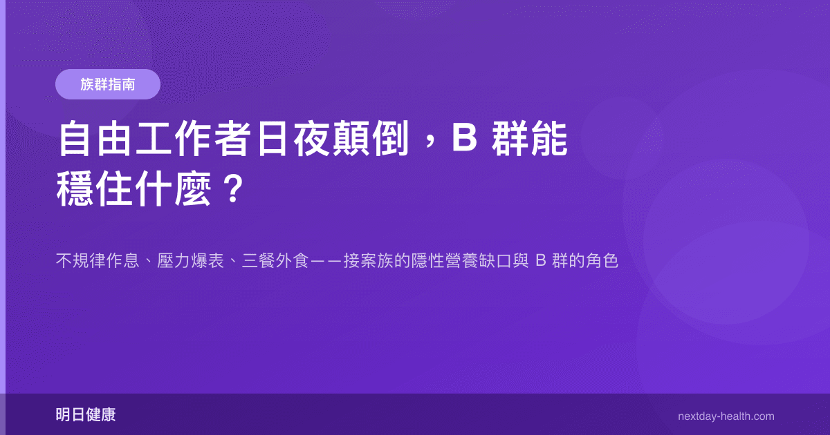 自由工作者日夜顛倒，B 群能穩住什麼？