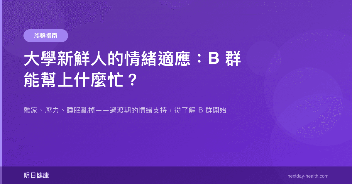 大學新鮮人的情緒適應：B 群能幫上什麼忙？