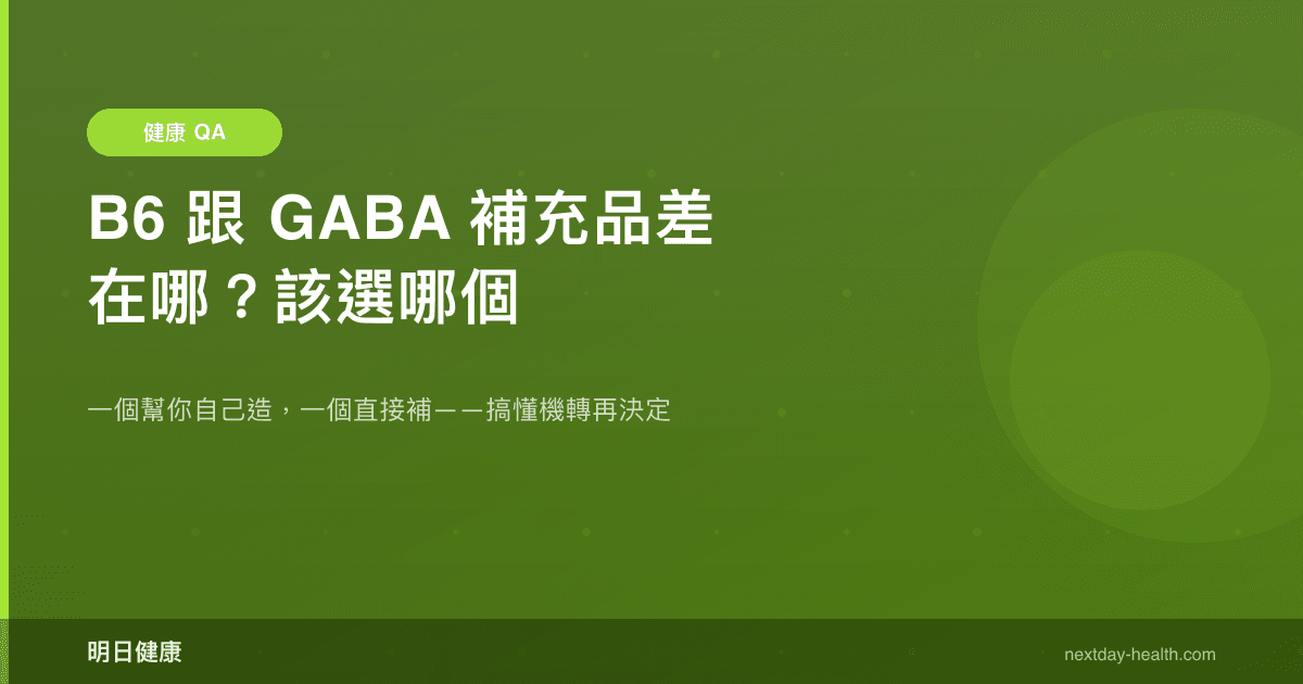 B6 跟 GABA 補充品差在哪？該選哪個