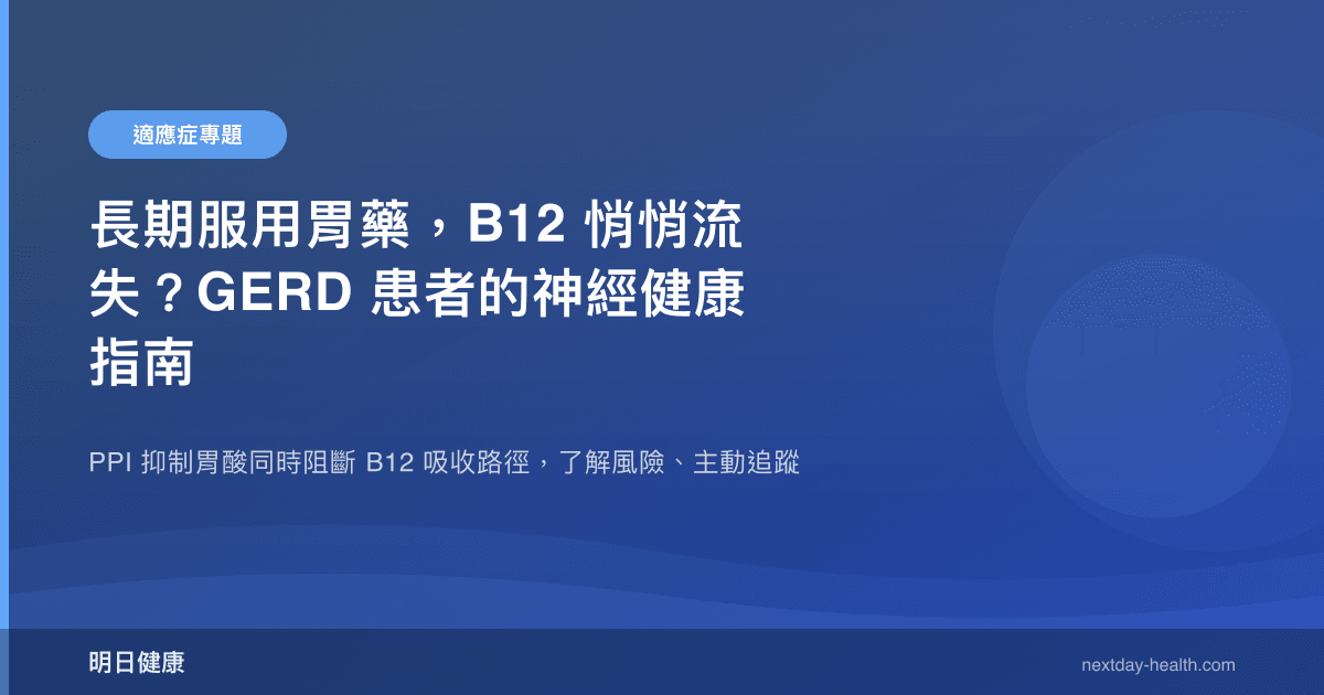 長期服用胃藥，B12 悄悄流失？GERD 患者的神經健康指南