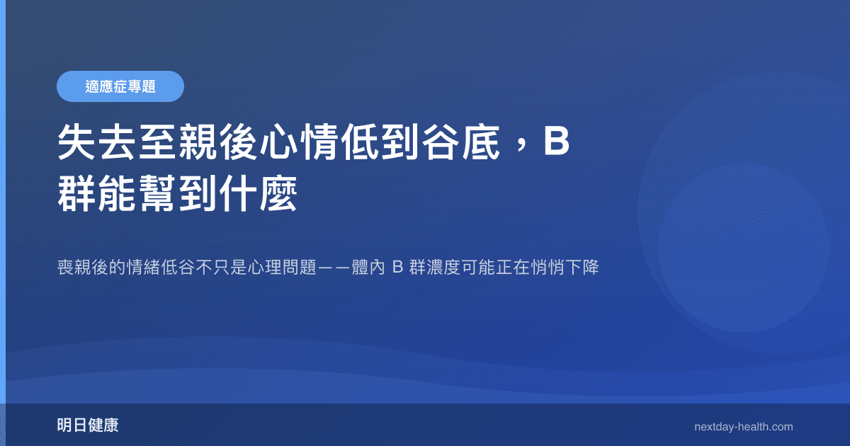 失去至親後心情低到谷底，B 群能幫到什麼
