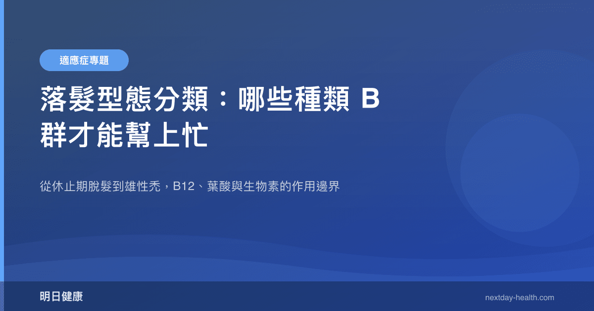 落髮型態分類：哪些種類 B 群才能幫上忙