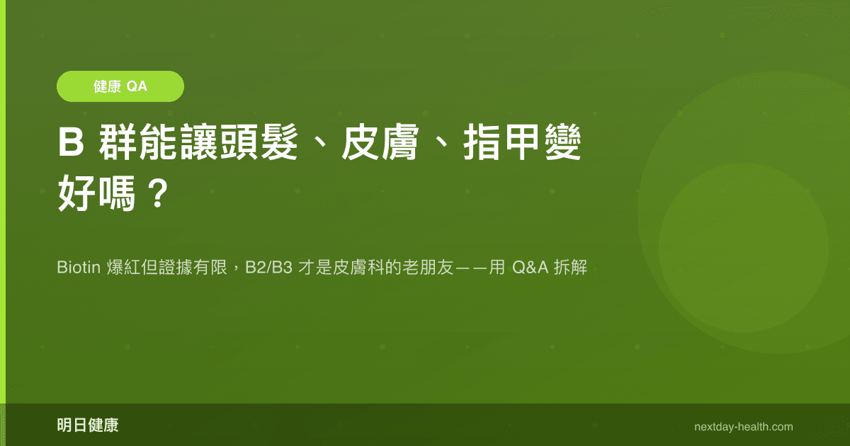 B 群能讓頭髮、皮膚、指甲變好嗎？