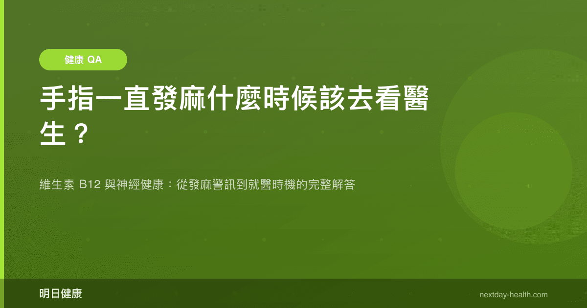 手指一直發麻什麼時候該去看醫生？