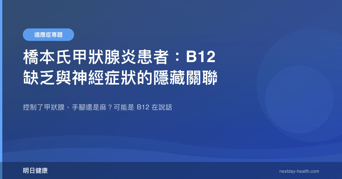橋本氏甲狀腺炎患者：B12 缺乏與神經症狀的隱藏關聯