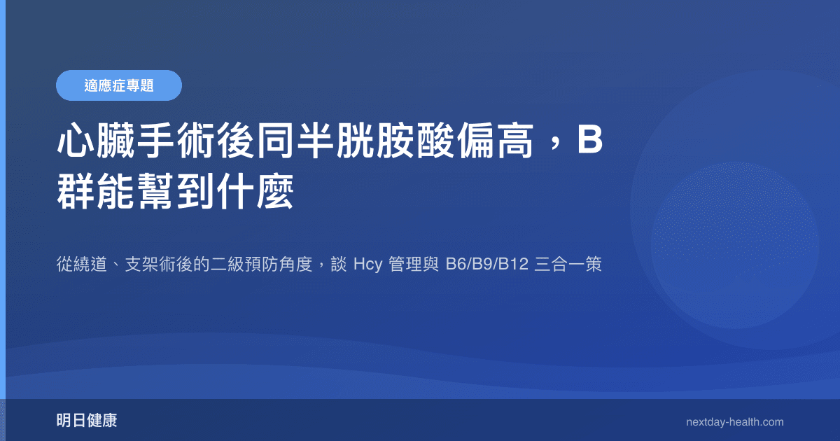 心臟手術後同半胱胺酸偏高，B 群能幫到什麼